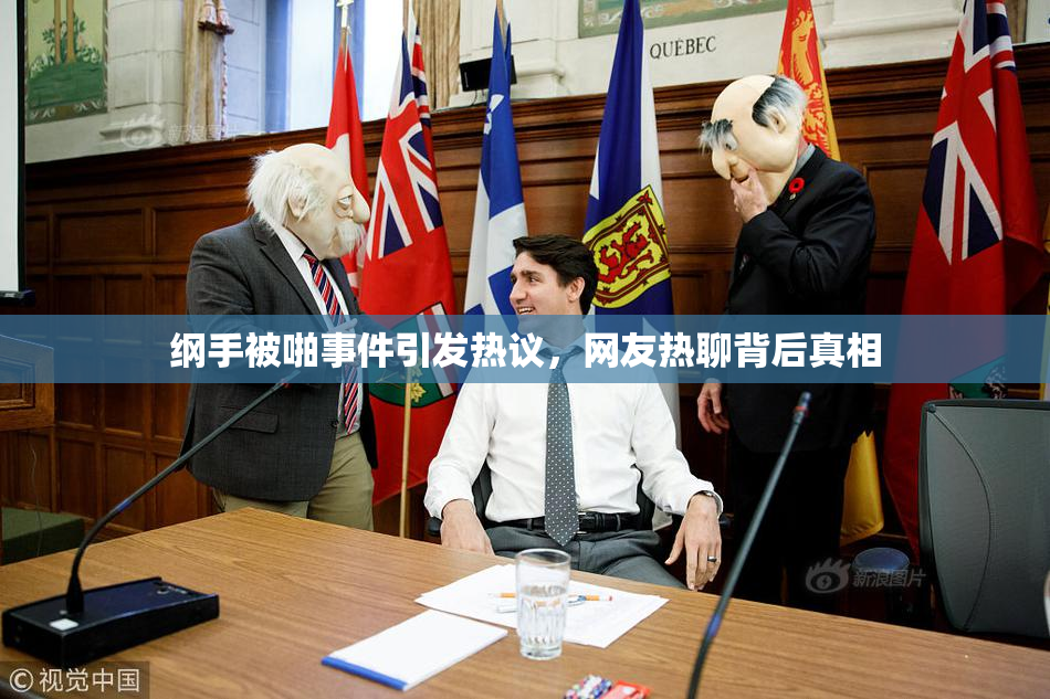 纲手被啪事件引发热议，网友热聊背后真相