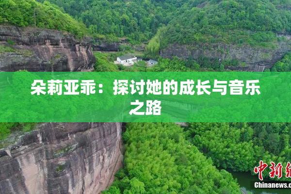 朵莉亚乖：探讨她的成长与音乐之路