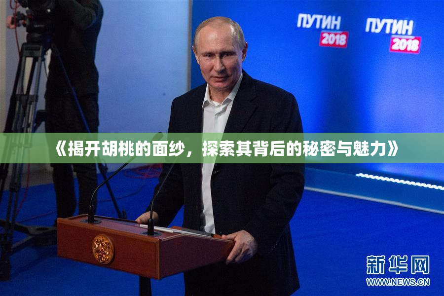 《揭开胡桃的面纱，探索其背后的秘密与魅力》