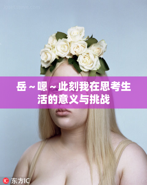 岳～嗯～此刻我在思考生活的意义与挑战