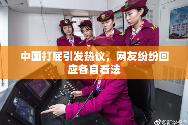 中国打屁引发热议，网友纷纷回应各自看法