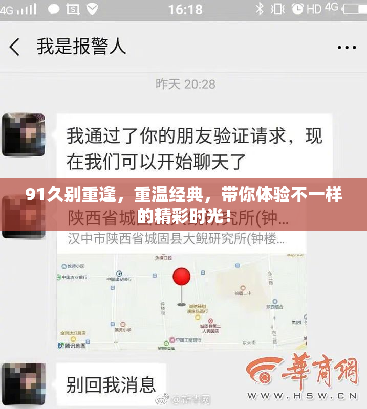91久别重逢，重温经典，带你体验不一样的精彩时光！