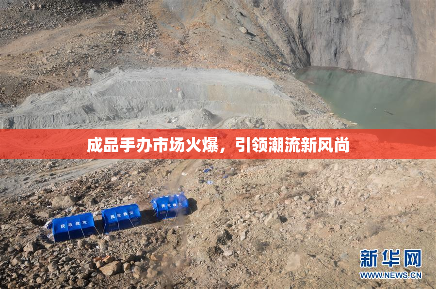 成品手办市场火爆，引领潮流新风尚
