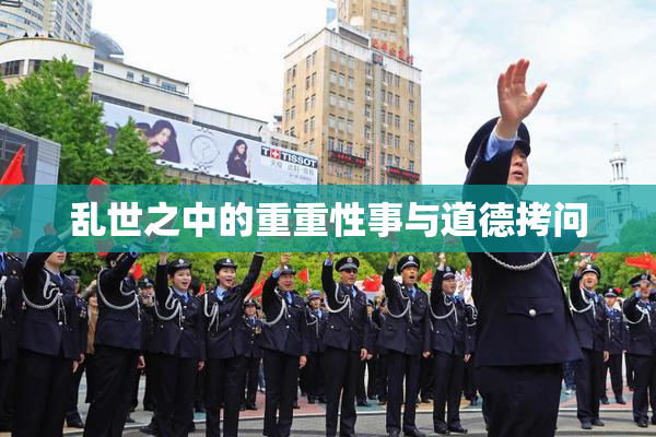 乱世之中的重重性事与道德拷问