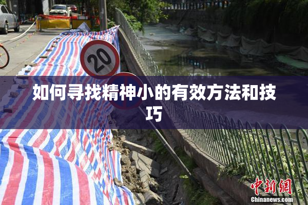 如何寻找精神小的有效方法和技巧