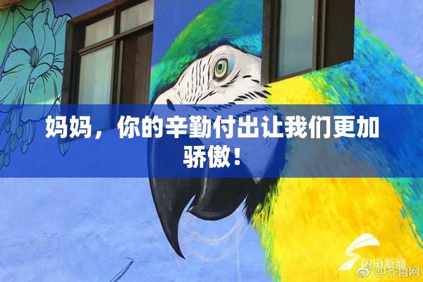 妈妈，你的辛勤付出让我们更加骄傲！