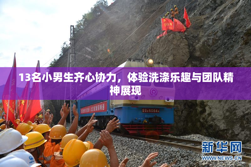 13名小男生齐心协力，体验洗涤乐趣与团队精神展现