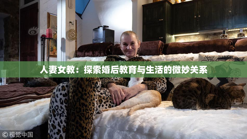 人妻女教：探索婚后教育与生活的微妙关系