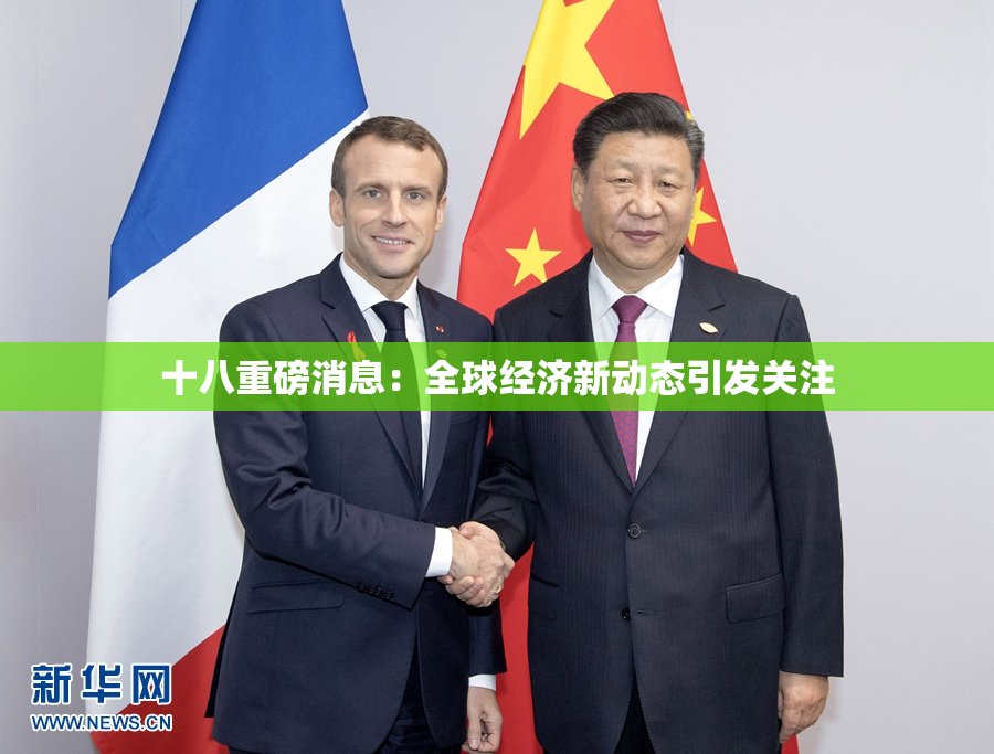 十八重磅消息：全球经济新动态引发关注