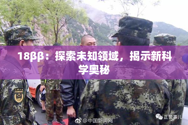 18ββ：探索未知领域，揭示新科学奥秘