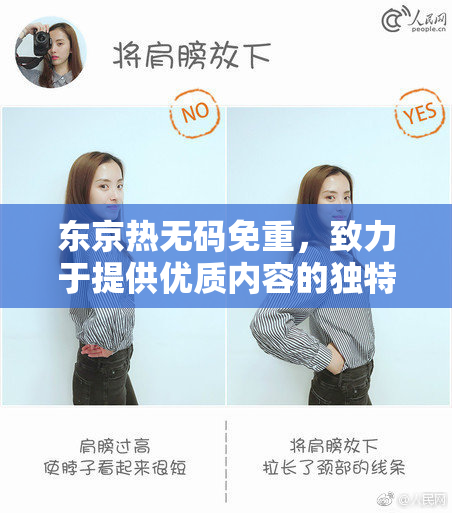 东京热无码免重，致力于提供优质内容的独特体验！
