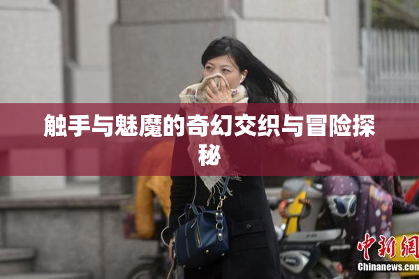 触手与魅魔的奇幻交织与冒险探秘