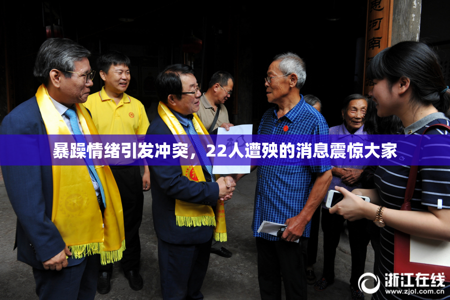 暴躁情绪引发冲突，22人遭殃的消息震惊大家
