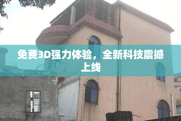 免费3D强力体验，全新科技震撼上线