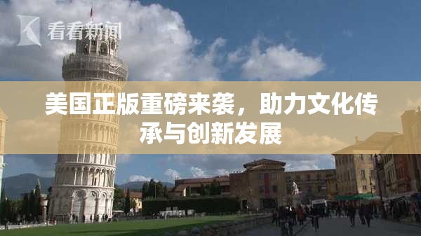 美国正版重磅来袭，助力文化传承与创新发展