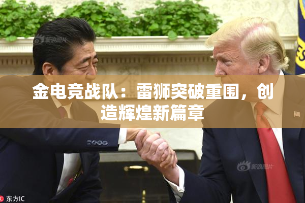 金电竞战队：雷狮突破重围，创造辉煌新篇章