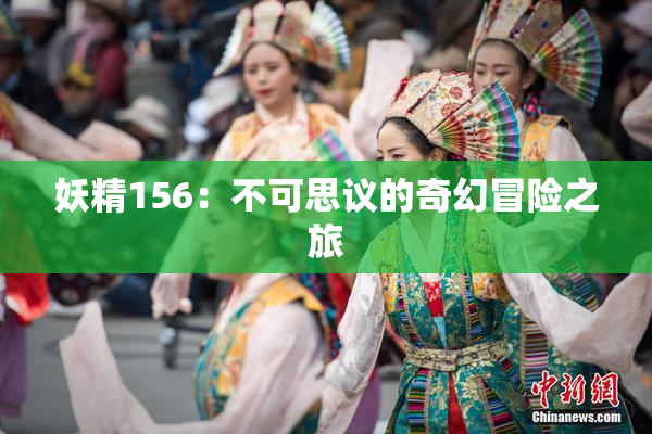 妖精156：不可思议的奇幻冒险之旅