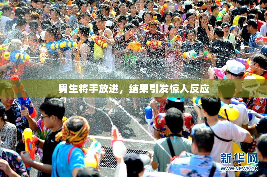 男生将手放进，结果引发惊人反应