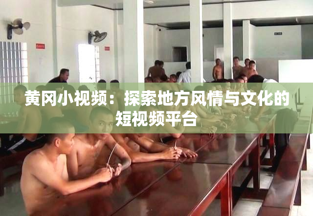 黄冈小视频：探索地方风情与文化的短视频平台