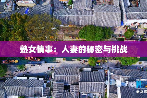 熟女情事：人妻的秘密与挑战