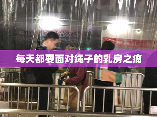 每天都要面对绳子的乳房之痛