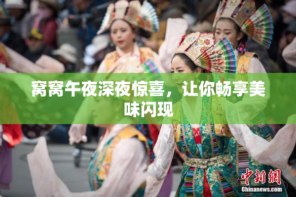 窝窝午夜深夜惊喜，让你畅享美味闪现