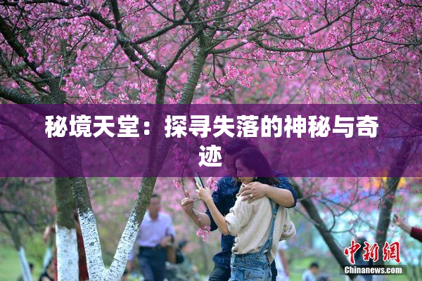 秘境天堂：探寻失落的神秘与奇迹