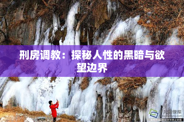 刑房调教：探秘人性的黑暗与欲望边界