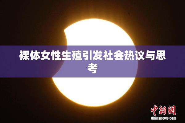 裸体女性生殖引发社会热议与思考