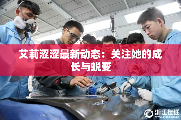 艾莉涩涩最新动态：关注她的成长与蜕变