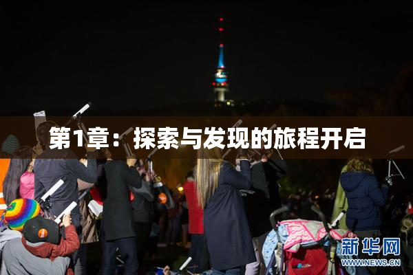 第1章：探索与发现的旅程开启