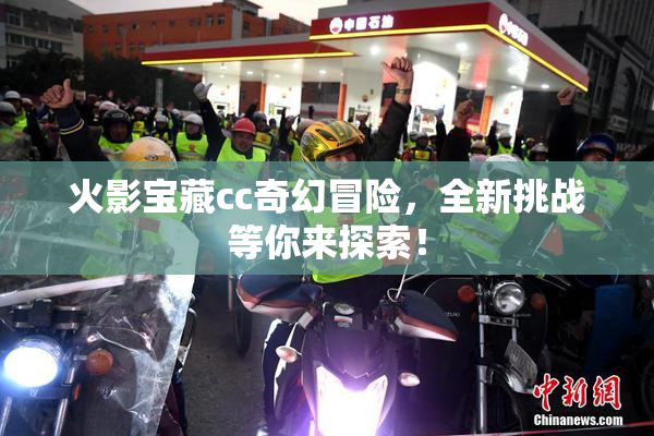 火影宝藏cc奇幻冒险，全新挑战等你来探索！