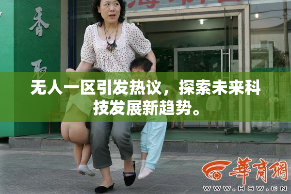 无人一区引发热议，探索未来科技发展新趋势。