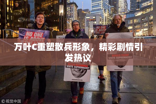 万叶C重塑散兵形象，精彩剧情引发热议
