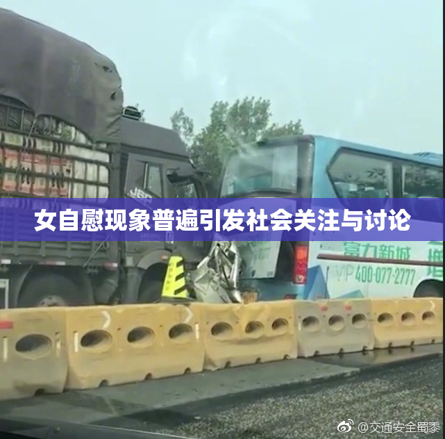女自慰现象普遍引发社会关注与讨论