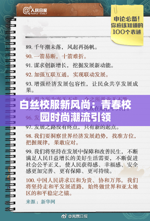 白丝校服新风尚：青春校园时尚潮流引领