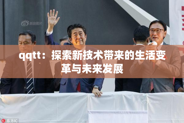 qqtt：探索新技术带来的生活变革与未来发展