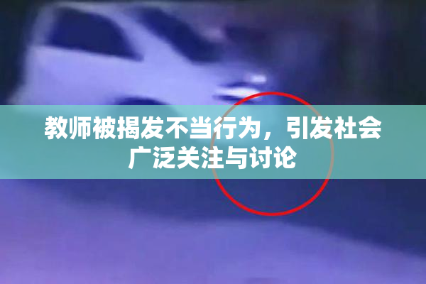 教师被揭发不当行为，引发社会广泛关注与讨论