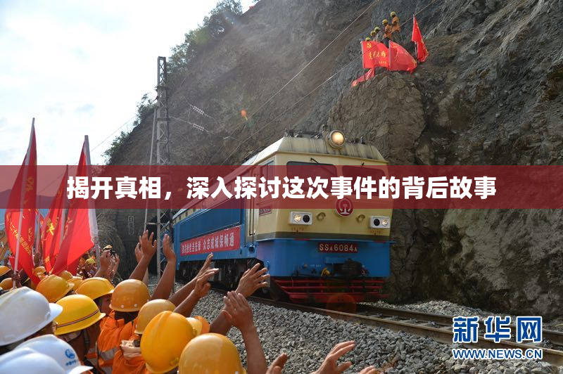 揭开真相，深入探讨这次事件的背后故事