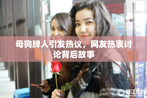 母狗牌人引发热议，网友热衷讨论背后故事