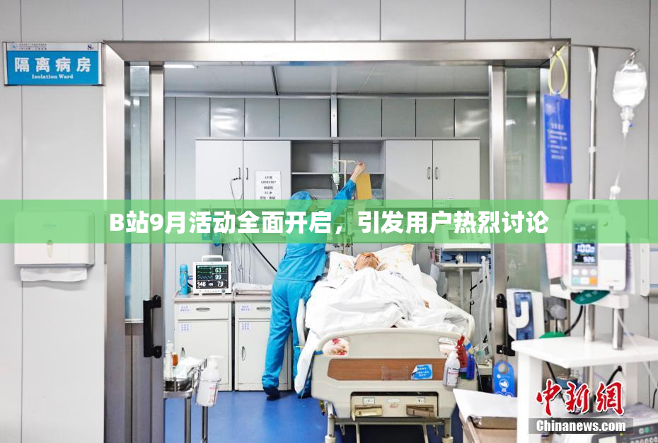 B站9月活动全面开启，引发用户热烈讨论