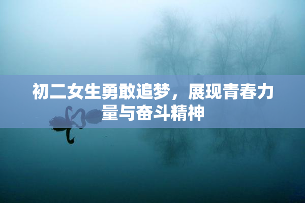 初二女生勇敢追梦，展现青春力量与奋斗精神