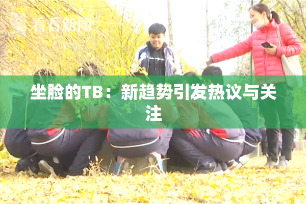 坐脸的TB：新趋势引发热议与关注
