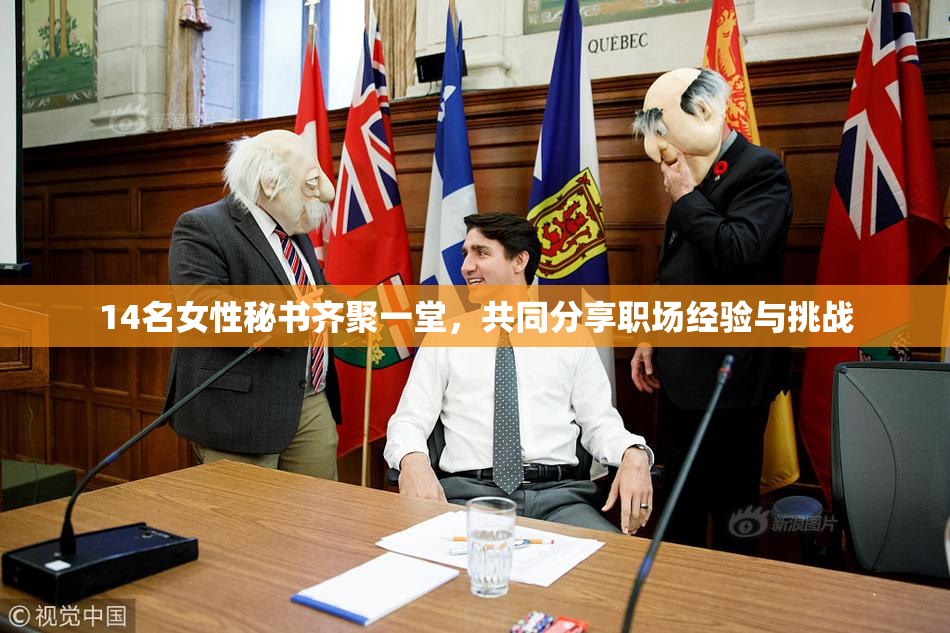 14名女性秘书齐聚一堂，共同分享职场经验与挑战