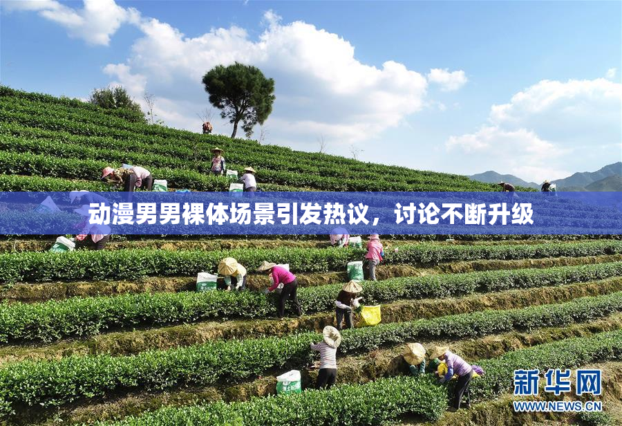 动漫男男裸体场景引发热议，讨论不断升级
