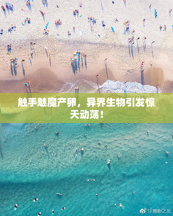 触手魅魔产卵，异界生物引发惊天动荡！