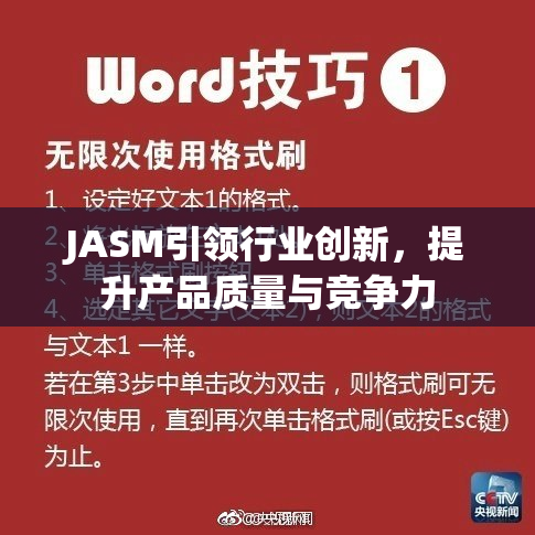 JASM引领行业创新，提升产品质量与竞争力