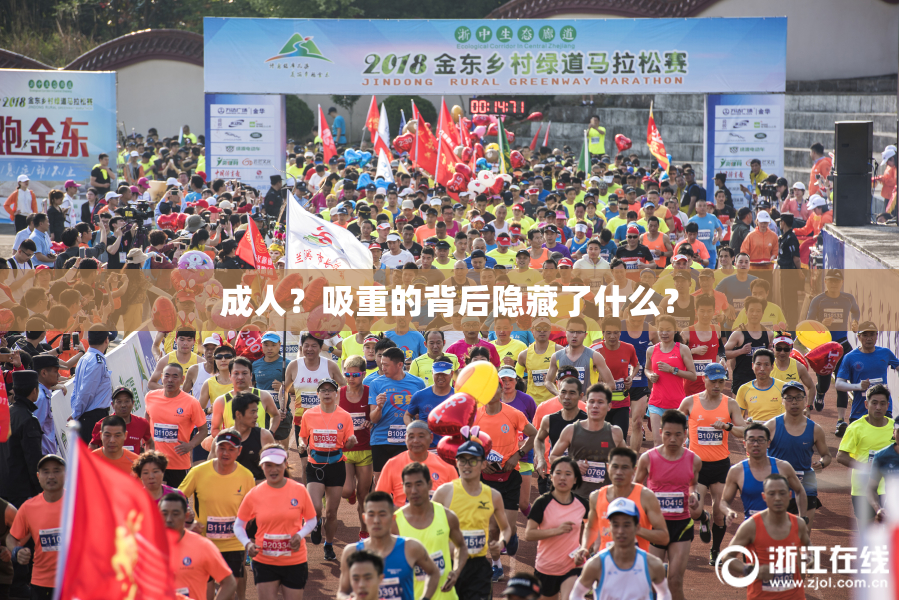 成人？吸重的背后隐藏了什么？