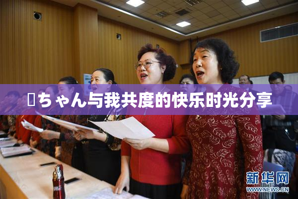 姉ちゃん与我共度的快乐时光分享