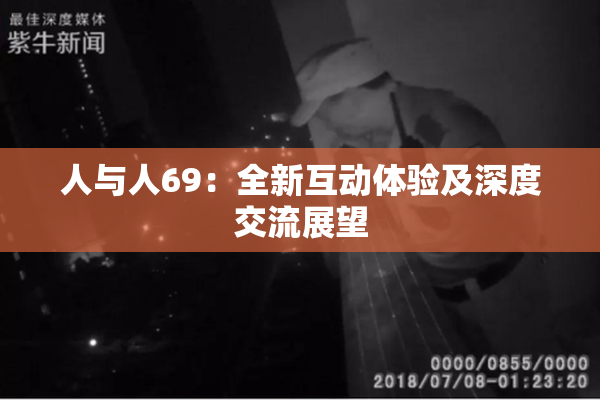 人与人69：全新互动体验及深度交流展望